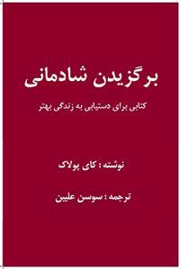 Bargozidan-e Shademani (Att välja Glädje) av Kay Pollak, översättare: Sousan Elliin