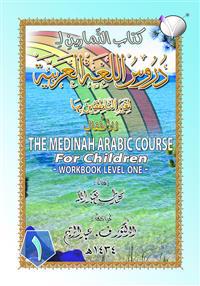 THE MEDINAH (MADINAH) ARABIC COURSE FOR CHILDREN : WORKBOOK LEVEL ONE