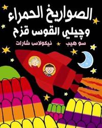 Red Rockets and Rainbow Jelly/ Al Sawareekh Al Hamra Wa Jily Al Kous Kuzah