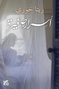 Asrar Sagheera (Little Secrets)