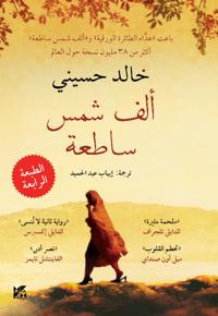 A Thousand Splendid Suns (Arabic Edition)
