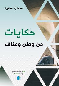 Berättelser från hemlandet och exil (arabiska)
