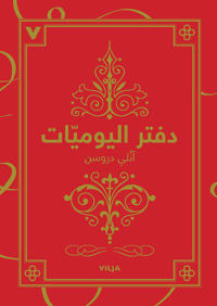 Dagboken (arabiska)